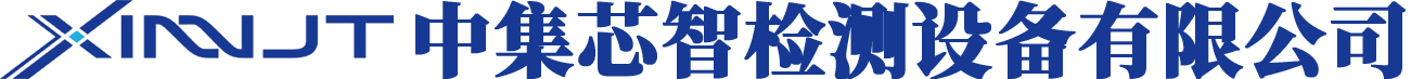 厦门中集芯智检测设备有限公司